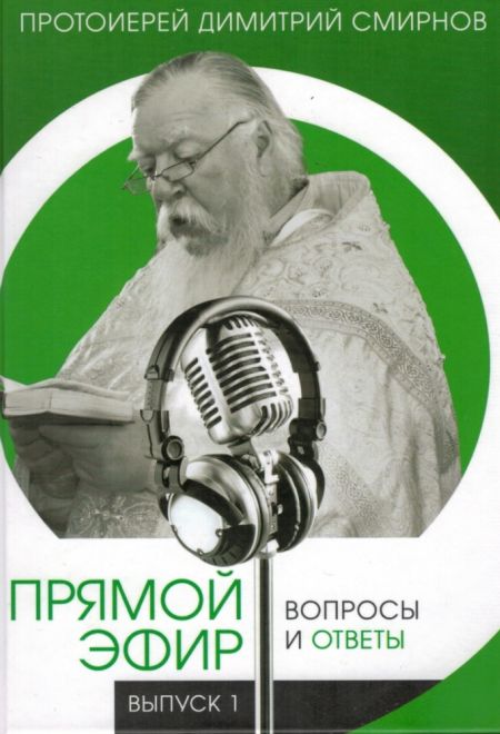 Прямой эфир. Вопросы и ответы. Выпуск 1 (Сестрич. Елизаветы, Риза) (Протоиерей Димитрий Смирнов)