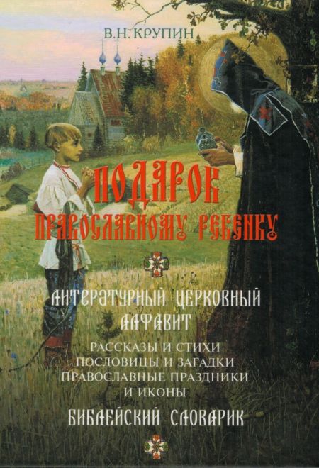 Подарок православному ребенку. Литературный церковный алфавит (Синтагма) (Крупин Владимир Н.)