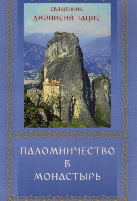 Паломничество в монастырь (ПТСЛ) (Священник Дионисий Тацис)