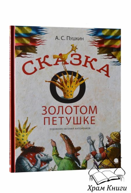 Сказка о золотом петушке (Акварель) (Пушкин Александр Сергеевич)