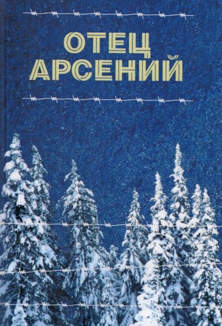 Отец Арсений (Отчий дом)