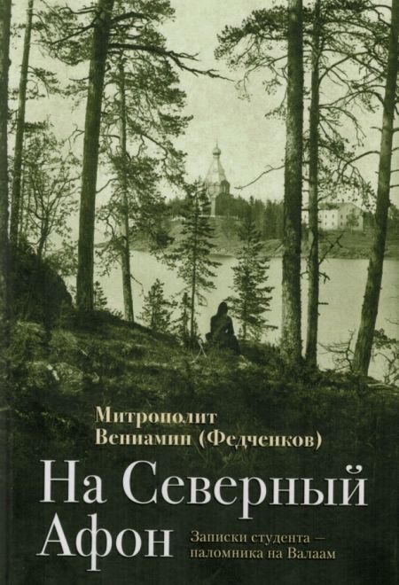 На Северный Афон. Записки студента-паломника на Валаам (Отчий Дом) (Митрополит Вениамин (Федченков))