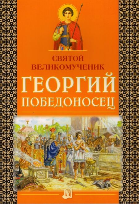 Святой великомученик Георгий Победоносец (ИБЭ)