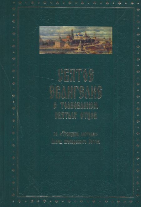 Евангелие с толкованием святых отцов (УКИНО Духовное Преображение)