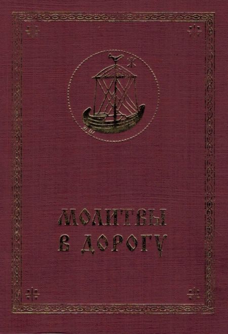 Молитвы в дорогу (Храм Покрова Пресвятой Богородицы в Ясенево)