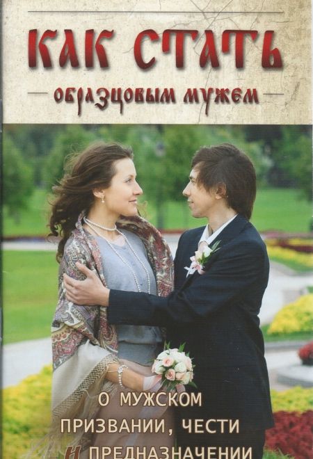 Как стать образцовым мужем. О мужском призвании, чести и предназначении (Ковчег)