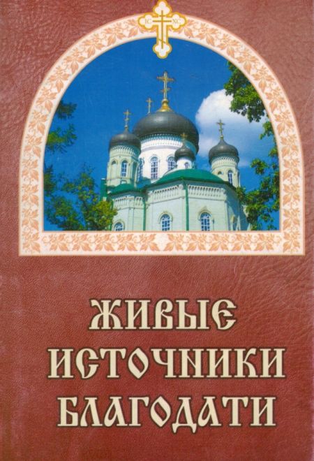 Живые источники Благодати (Борисова)