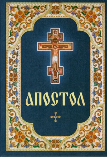 Апостол (Благовест)