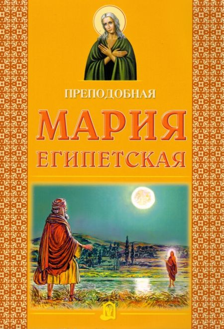 Преподобная Мария Египетская (ИБЭ)