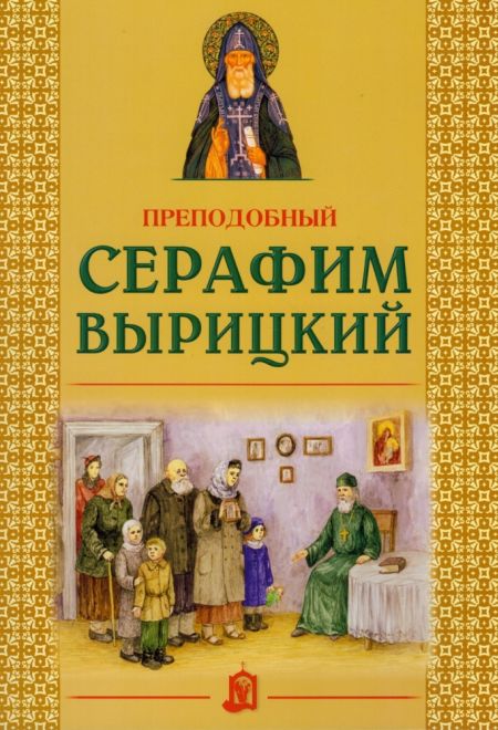 Преподобный Серафим Вырицкий (ИБЭ)