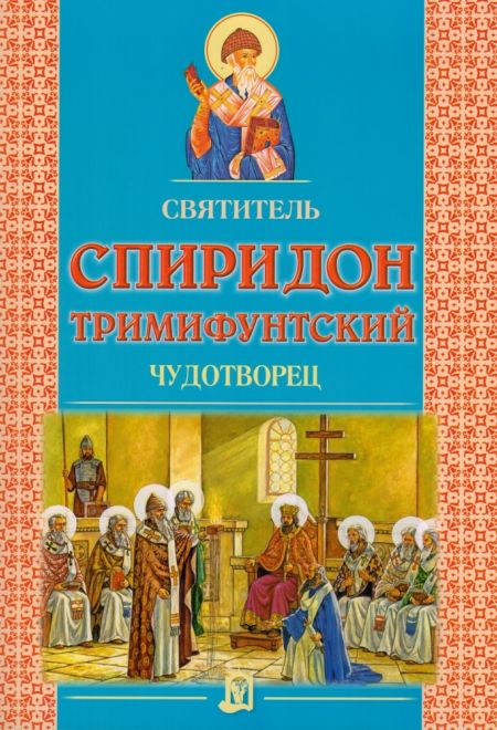 Святитель Спиридон Тримифунтский (ИБЭ)