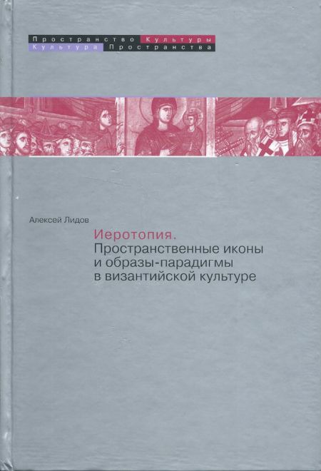 Иеротопия. Пространственные иконы в византийской культуре. АЛЬБОМ (Троица)