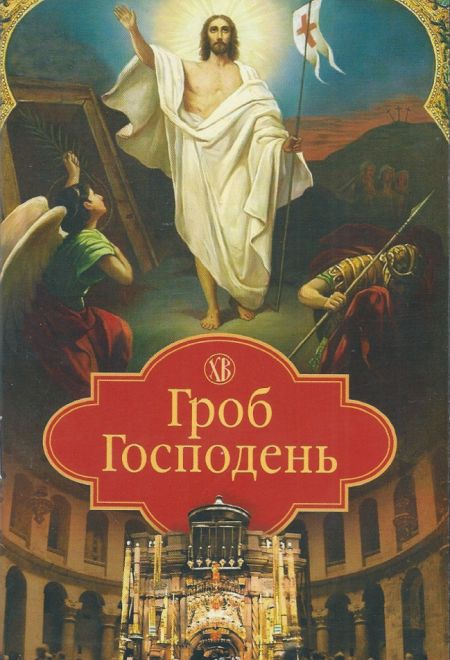 Гроб Господень (Сибирка)