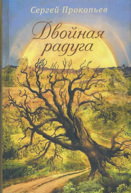 Двойная радуга (Сибирская Благозвонница) (Прокопьев Сергей)