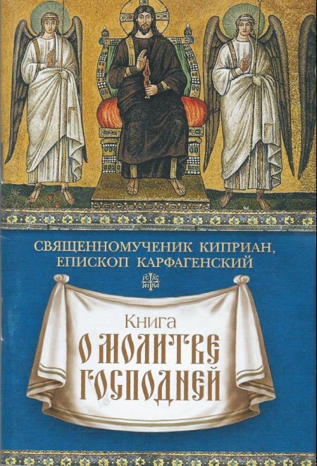 Книга о молитве Господней. Священномученик Киприан, епископ Карфагенский (Сибирская Благозвонница) (Священномученик Киприан, епископ Карфагенский)