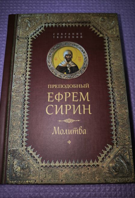 Преподобный Ефрем Сирин. Молитва. Собрание творений (Сибирская Благозвонница)
