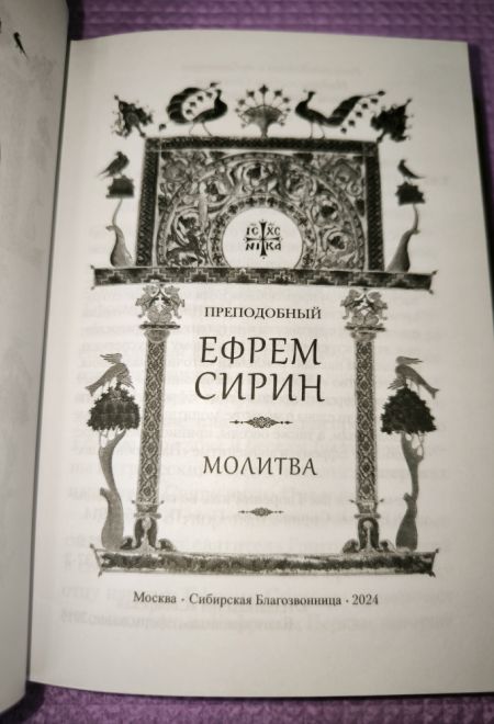 Преподобный Ефрем Сирин. Молитва. Собрание творений (Сибирская Благозвонница)