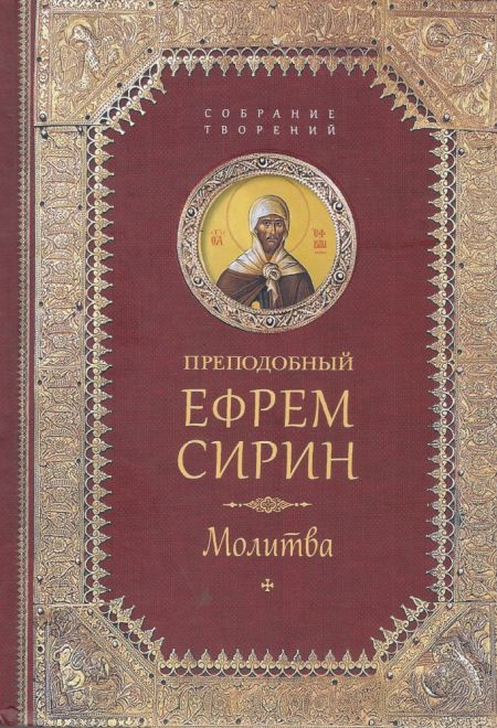 Преподобный Ефрем Сирин. Молитва. Собрание творений (Сибирская Благозвонница)