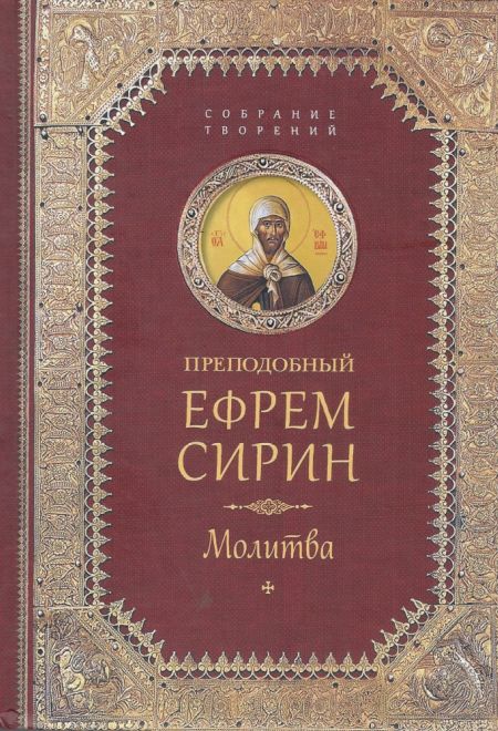 Преподобный Ефрем Сирин. Молитва. Собрание творений (Сибирка)