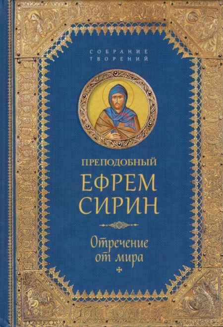 Преподобный Ефрем Сирин. Отречение от мира. Собрание творений (Сибирская Благозвонница)