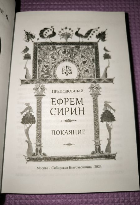 Преподобный Ефрем Сирин. Покаяние. Собрание творений (Сибирская Благозвонница)