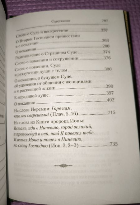 Преподобный Ефрем Сирин. Покаяние. Собрание творений (Сибирская Благозвонница)