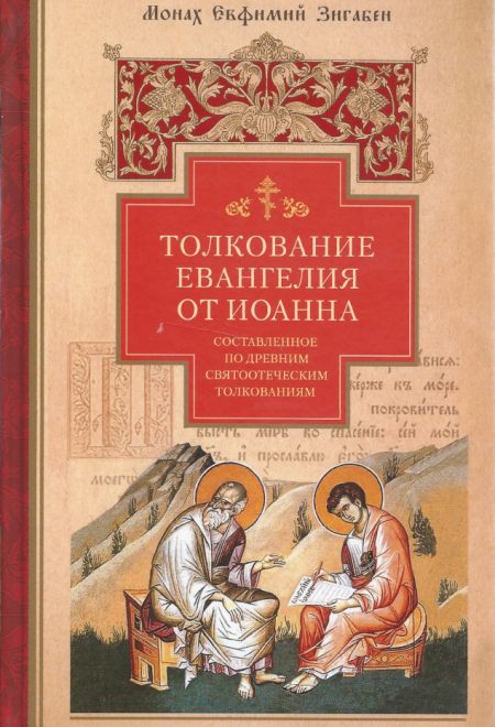 Толкование Евангелия от Иоанна, составленное по древним святоотеческим толкованиям (Сибирская Благозвонница) (Монах Евфимий Зигабен)