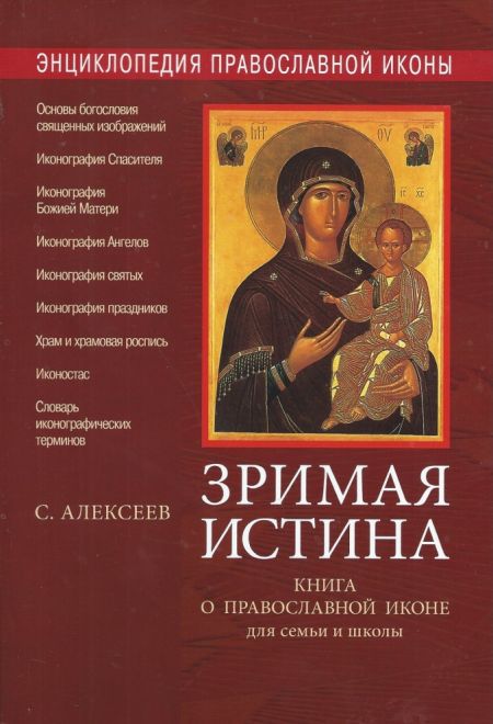 Зримая истина. Книга о православной иконе для семьи и школы. Энциклопедия православной иконы (Москва) (сост. Алексеев С. В.)