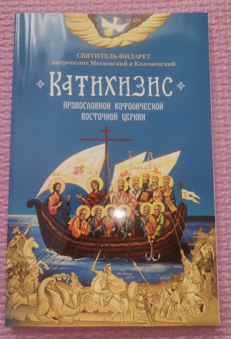 Катихизис Православной Кафолической Восточной Церкви (Сибирская Благозвонница) (Святитель Филарет Митрополит Московский)