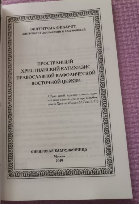 Катихизис Православной Кафолической Восточной Церкви (Сибирская Благозвонница) (Святитель Филарет Митрополит Московский)