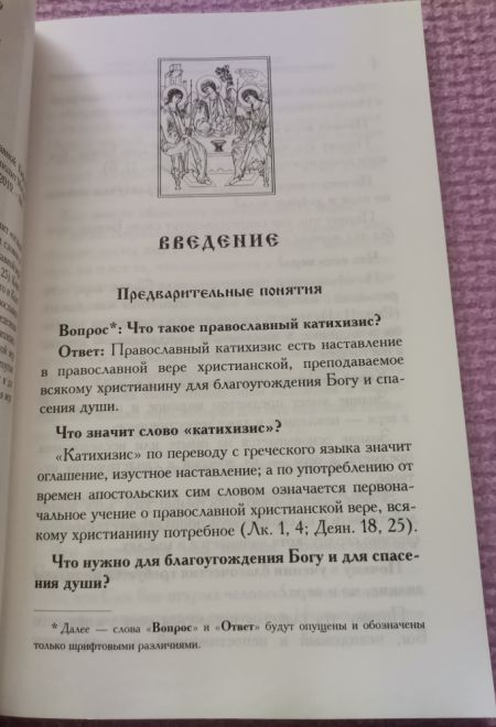 Катихизис Православной Кафолической Восточной Церкви (Сибирская Благозвонница) (Святитель Филарет Митрополит Московский)