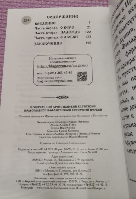 Катихизис Православной Кафолической Восточной Церкви (Сибирская Благозвонница) (Святитель Филарет Митрополит Московский)