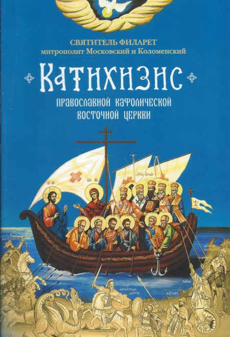 Катихизис Православной Кафолической Восточной Церкви (Сибирская Благозвонница) (Святитель Филарет Митрополит Московский)