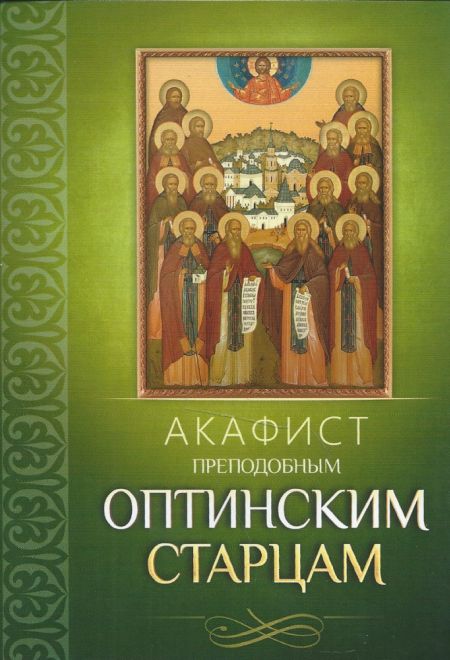 Акафист Преподобным Оптинским Старцам (Благовест)