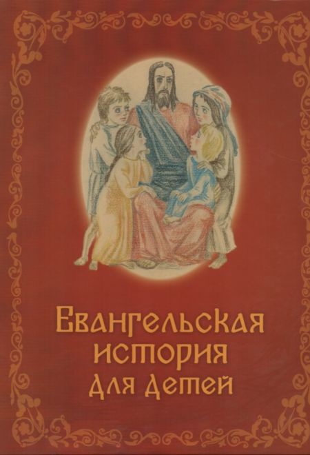 Евангельская история для детей (Храм Св. мц. Татианы (МГУ)) (пересказ Майя Кучерская)