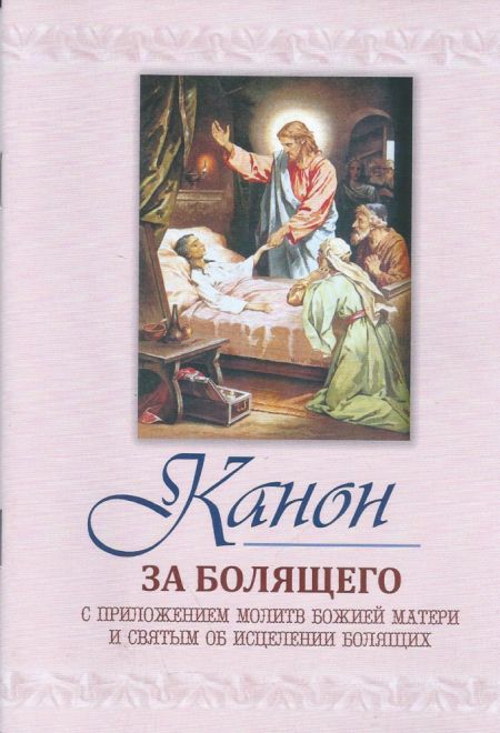 Канон за болящего. С приложением молитв Божией Матери и святым об исцелении болящих (Свято-Троицкий Ионинский монастырь Киев)