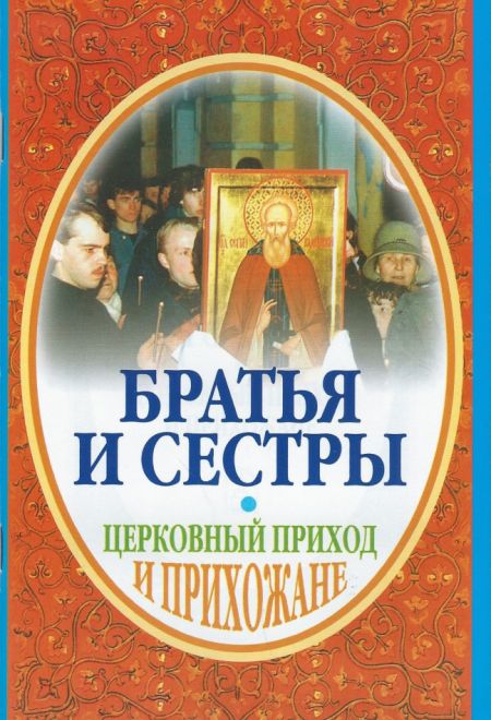 Братья и сестры. Церковный приход и прихожане (Развитие духовности, культуры и науки)