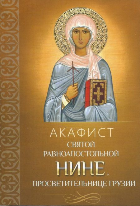 Акафист святой равноапостольной Нине, просветительнице Грузии (Благовест)