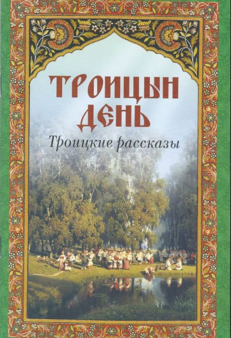 Троицын день. Троицкие рассказы (Неугасимая Лампада)