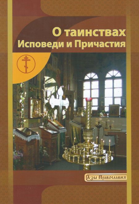 О Таинствах Исповеди и Причастия (Минск)