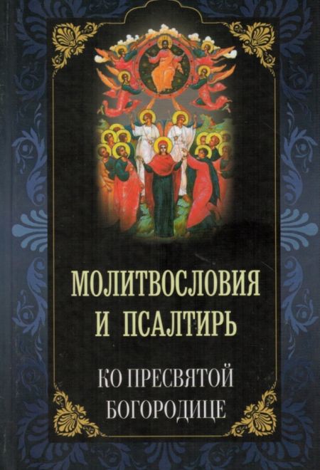 Молитвословия и псалтирь ко Пресвятой Богородице