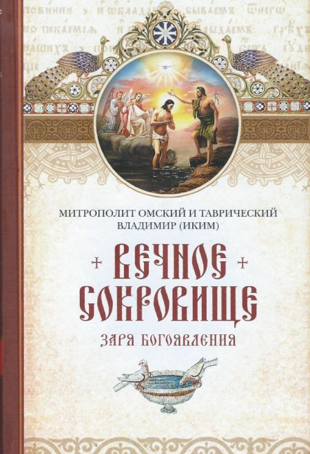 Вечное сокровище: Заря Богоявления (Сибирская Благозвонница) (Митрополит Омский и Таврический Владимир (Иким))