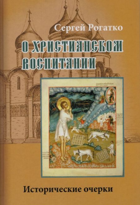 О христианском воспитании (Паломник) (Сергей Рогатко)