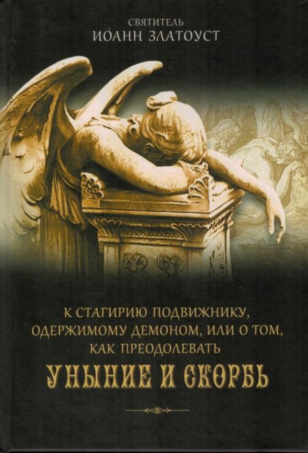 К Стагирию подвижнику, одержимому демоном, или о том, как преодолеть уныние и скорбь (Сибирка)