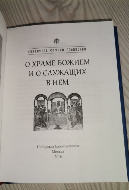 О храме Божием и о служащих в нем (Сибирская Благозвонница)