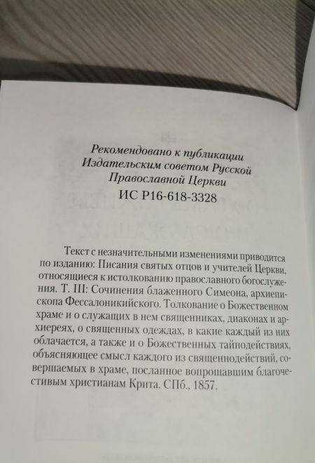 О храме Божием и о служащих в нем (Сибирская Благозвонница)