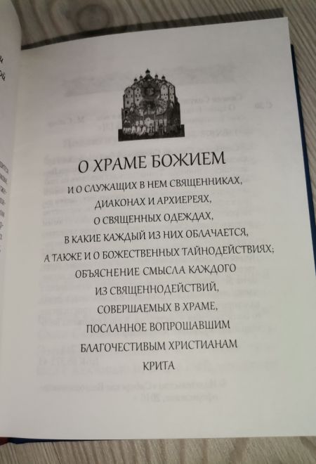 О храме Божием и о служащих в нем (Сибирская Благозвонница)