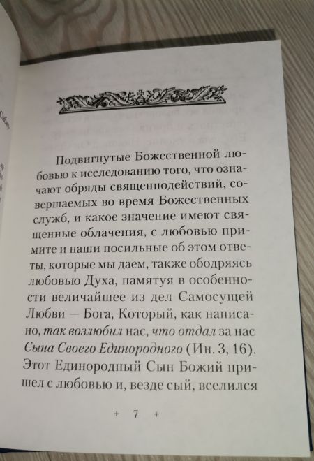 О храме Божием и о служащих в нем (Сибирская Благозвонница)