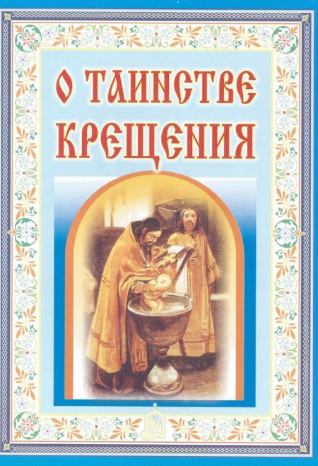 О таинстве крещения (Белорусский Экзархат)