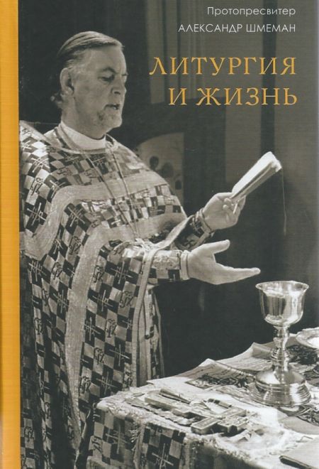 Литургия и жизнь (ПСТГУ) (Протопресвитер Александр Шмеман)